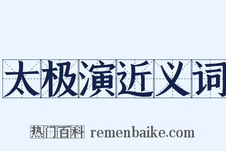 太极演近义词是什么意思的图片